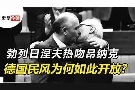 1979年，苏联领导人勃列日涅夫，当众热吻东德领导人昂纳克视频封面