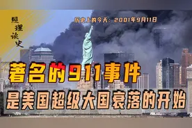 2001年9月11日，发生著名的911事件！也是美国由盛转衰的开始视频封面