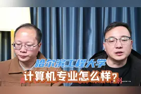 哈尔滨工程大学计算机专业怎么样？视频封面