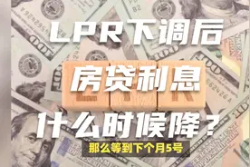 房贷利率下降5年期LPR下调后，房贷利息什么时候降？视频封面