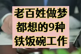 老百姓做梦都想的9种铁饭碗工作！