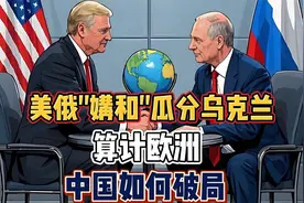 美俄“分”欧，中国的智慧让人视频封面
