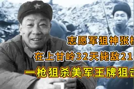 志愿军狙神张桃芳，32天毙敌214人，一枪狙杀美军王牌狙击手视频封面