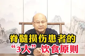 脊髓损伤患者的“3大”饮食原则，每天这样吃，事半功倍视频封面