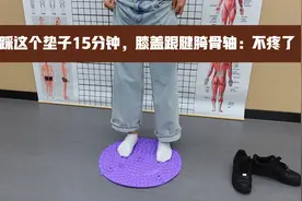 关节酸痛不要急，每天踩这个垫子15分钟，膝盖跟腱胯骨轴都好了视频封面