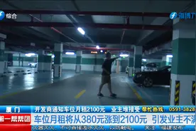 开发商通知车位月租2100元   业主难接受视频封面