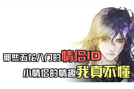 这些情侣ID，真心看不懂！视频封面