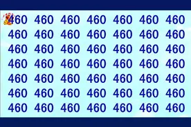 公务员眼力测试，数字460中有什么不同的？长知识啦视频封面