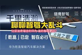 聊聊智驾大乱斗 比亚迪奇瑞吉利华为 谁的智驾更好？
