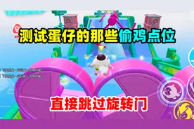 蛋仔派对：测试蛋仔的无敌点位，到底哪些是真的哪些是假的呢！