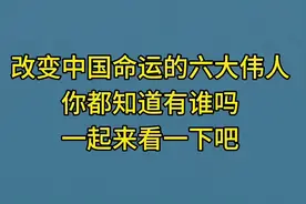 改变中国命运的六大伟人、你都知道有谁吗、一起来看一下吧。视频封面