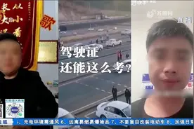 暗访驾考 “黑中介”：真能交钱就 “包过” 拿驾照？视频封面