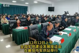 全国军供建设发展座谈会在襄举行视频封面