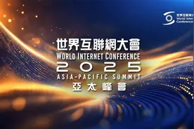 2025世界互联网大会亚太峰会 圆满收官！视频封面