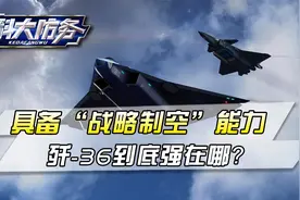 空中巡洋舰！歼-36果然不简单，主弹舱又大又深，进气道拐弯让路视频封面