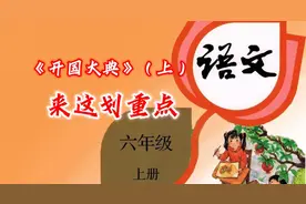 【重点梳理】带你学语文：六年级上册第7课《开国大典》（上）