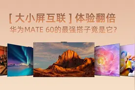 “大小屏互联”体验翻倍 华为Mate 60的最强搭子竟是它？视频封面