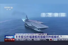 未来服役的福建舰将搭载何种舰载机？