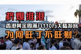 黄金周110万内地游客涌入香港，为何“旺丁不旺财”？视频封面