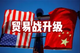 贸易战升级视频封面