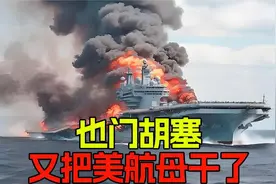 也门胡塞把美航母打了几次？我印象中记不清楚了!视频封面