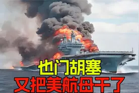 也门胡塞把美航母打了几次？我印象中记不清楚了!视频封面