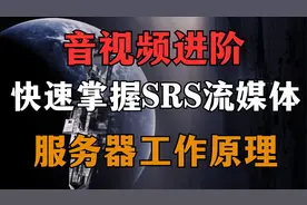 音视频进阶-快速掌握SRS流媒体服务器工作原理