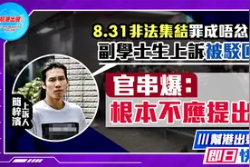 831非法集结  副学士生上诉被驳  官：根本不应提出！视频封面