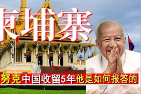 “流亡的国王”西哈努克，中国收留他5年，他是如何报答的？视频封面