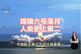 外国人再次惊叹中国实力，嫦娥六号成功抵达月球背面进行科学探测视频封面