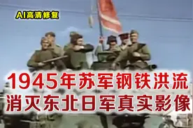1945年苏军消灭我国东北70万日军影像 出动5000辆坦克2万门喀秋莎视频封面