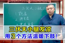 三伏天小腿发凉，主要3大原因，抓住最佳时机，温暖下肢！