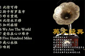 全球风靡的十大经典英文歌，听了让人心醉！你最喜欢哪一首？视频封面