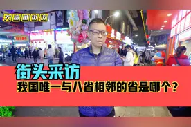 街头采访，我国唯一一个与八省相邻的省是哪个省？街头知识问答视频封面