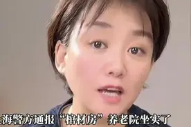 “棺材房”养老院坐实了！视频封面