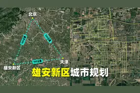 雄安新区城市规划：重新定义中轴线和棋盘式布局视频封面