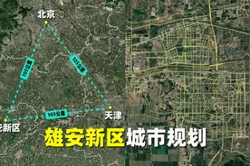 雄安新区城市规划：重新定义中轴线和棋盘式布局