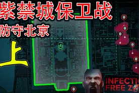 【无感染区试玩】真实地图！紫禁城保卫战 &上/守卫皇宫（北京）视频封面