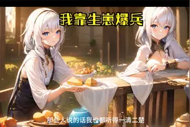 我靠生崽爆兵：转生成为一个小萝莉，可是为什么我的肚子在变大视频封面