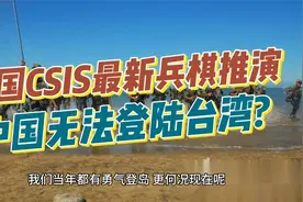 美国CSIS最新兵棋推演：中国无法登陆台湾，但可以封锁台湾？矛盾视频封面