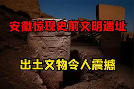 安徽惊现高度发达史前文明，出土文物令人震撼，我国历史有断层？视频封面