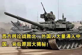 西方舆论战败北，外国人大量涌入中国，背后原因大揭秘！视频封面