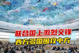 联合国上激烈交锋，西方多国围攻中方，中国寸步不让，捍卫尊严视频封面
