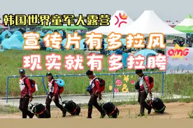 韩国世界童军大会，宣传片有多拉风，现实就有多拉胯视频封面