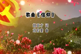 歌曲《信仰》，胡亚才作词，献给党、献给美丽的信阳！