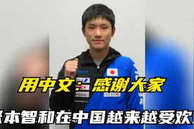 张本智和惊险晋级16强，赛后用英文和汉语致谢球迷，热爱中国文化视频封面