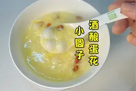 上海姆妈烧酒酿蛋花小圆子酒香浓郁非常好吃，酒酿性价比高视频封面