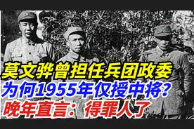 莫文骅曾担任兵团政委，为何1955年仅授中将？晚年直言：得罪人了
