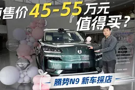 对标问界M9和理想L9，腾势N9有机会赢吗？视频封面
