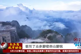 6.9万游客在黄山之巅品端午民俗 乐享美好假期视频封面